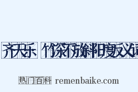 齐天乐·竹深不放斜阳度反义词是什么意思的图片